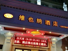 -维也纳酒店(北海银滩店)