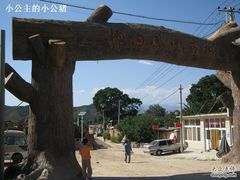 村口-柳沟豆腐宴义豆堂24号农家院