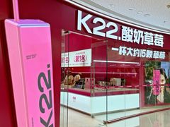 -K22.酸奶草莓(烟台芝罘店)