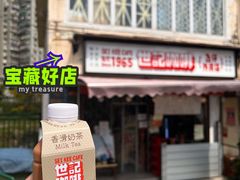 -世记咖啡(氹仔外卖店)