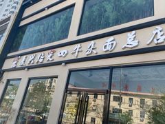 门面-窦四牛杂面(总店)