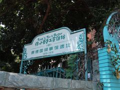 -佟小曼手工茶饼坊(鼓浪屿1店)