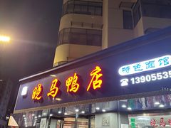 -晓马鸭店(新芜路店)