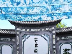 -璞真扎染博物馆