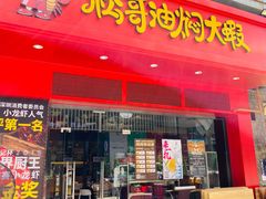 门面-松哥油焖大虾(科技园店)