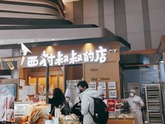 -西村叔叔的店·面包·甜品·蛋糕(清河万象汇店)