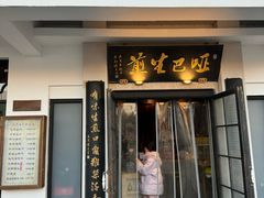 -哑巴生煎(临顿路店)