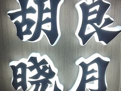 -涿掌柜·涿州宴