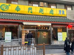 -南门涮肉(天坛南门店)