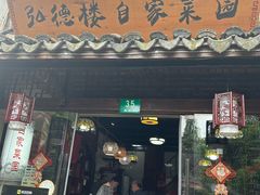 -弘德楼·自家菜园(朱家角古镇店)