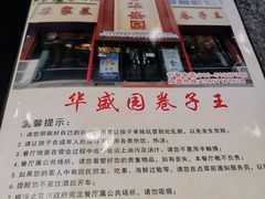 -华盛园卷子王农家菜水库鱼