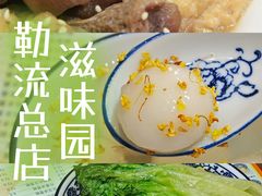 -滋味园(勒流店)