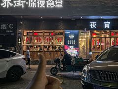 -乔街深夜食堂·台州菜·高压锅生蚝(杭州总店)