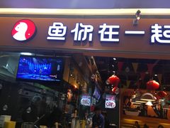门面-鱼你在一起(南开天佑城店)