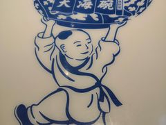 -大海碗·京菜炸酱面(雍和宫店)