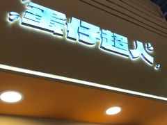 -蛋仔超人·鸡蛋仔·港奶(西华路店)