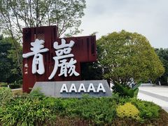 -青岩古镇