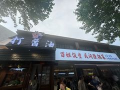 -打酱油·非遗淮扬菜(瘦西湖梅岭店)