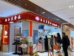 门面-白玉兰食品甜凤店(合生汇店)