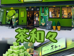 -茶和々(茶和々 小樽店)