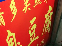 -无声臭豆腐(大井1号店)