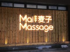 -麦子MaiMassage(打浦桥店)