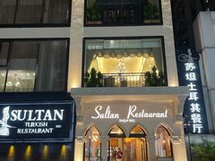 -苏坦土耳其餐厅(白云宾馆店)