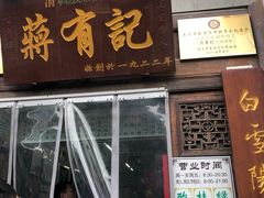 门面-清真蒋有记(老门东店)