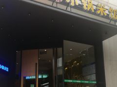 门面-禾珍珠家常小馆(河南博物院店)