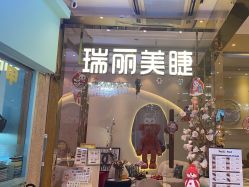 -RL Nail·瑞丽美甲美睫品牌原创店