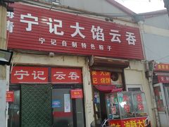 -海清宁记大馅云吞