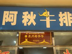 -阿秋牛排(湖心街店)