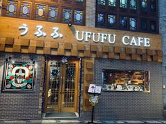 门面-Ufufu cafe(天神巷店)