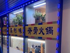 -真利味·脊骨火锅·正宗韩国料理(韩乐坊店)