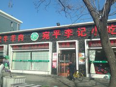 -宛平李记小吃(东关街店)