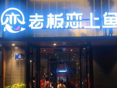 门面-老板恋上鱼(环山路店)
