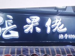 -张果佬年糕卷(科巷店)