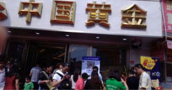 upload_pic-中国黄金(塘桥店)