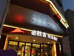门面-必胜客(兴隆店)