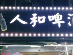 门面-人和啤酒屋海鲜大排档(营口路店)