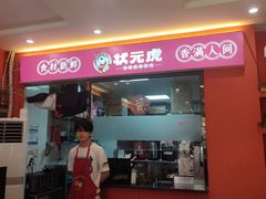 -状元虎.摇滚炒鸡.家常菜(义勇街店)