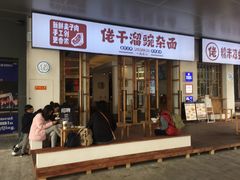 门面-佬干溜豌杂面·非物质文化遗产(长嘉汇店)