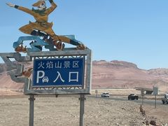 -火焰山景区(火焰山镇)