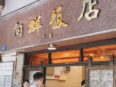 -粤·向群饭店(龙津东路总店)