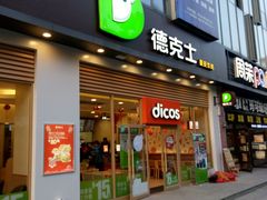门面-德克士(阳光店)