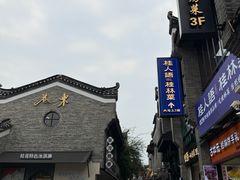 -东西巷