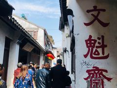 -文魁斋