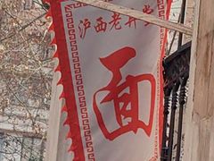 -沪西老弄堂面馆(定西路店)