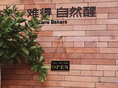 -方炉·天然食材面包店(青秀店)
