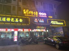 门面-胡师傅三下锅(汽车站店)